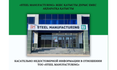 «Steel Manufacturing» ЖШС қатысты дұрыс емес ақпаратқа қатысты