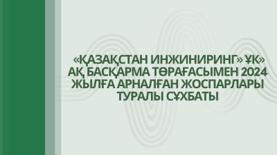 «Қазақстан инжиниринг» ҰК» АҚ Басқарма Төрағасымен 2024 жылға арналған жоспарлары туралы сұхбаты